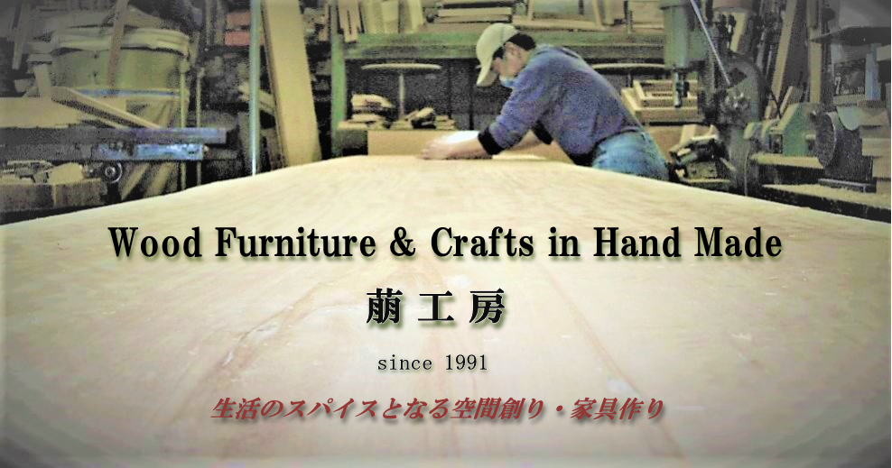Wood Furniture & Crafts in Hand Made   萠工房